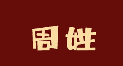 中国最聪明的五个姓,智商最高的6个姓氏图16