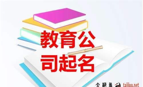 教育培训取名大全集,教育培训公司取名字参考大全图2