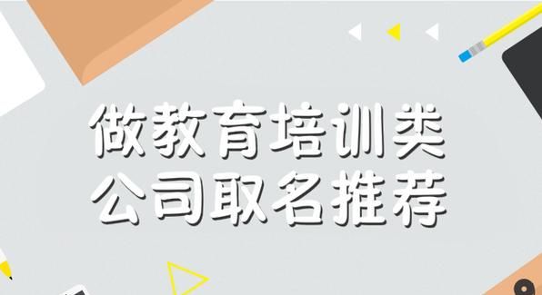 教育培训取名大全集,教育培训公司取名字参考大全图3