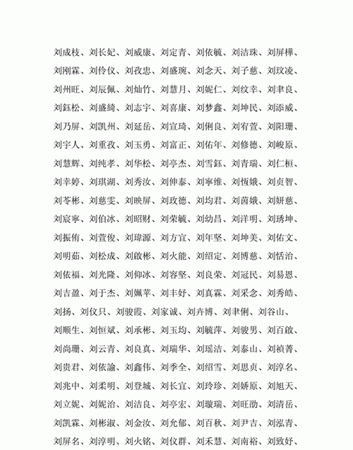 刘姓起名三才数理最佳配置,取名字大全免费查询