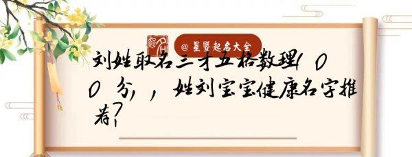 刘姓起名三才数理最佳配置,取名字大全免费查询图2