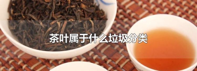 废旧茶叶是什么垃圾,茶叶渣属于什么垃圾分类图3