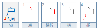 户的部首,户的部首是什么图1