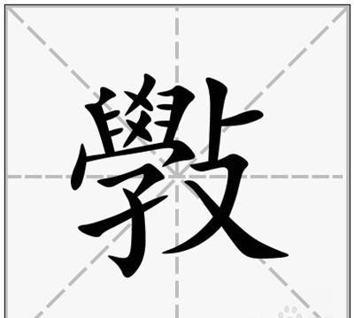 斅怎么读拼音,这念什么字图3