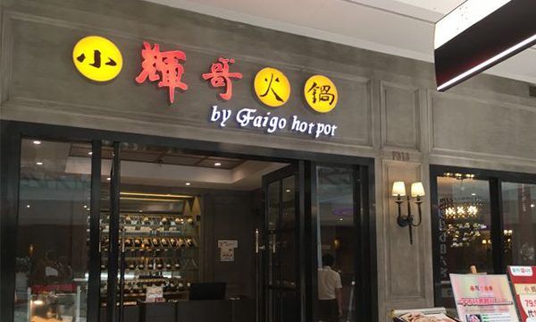 火锅店排行榜加盟,成都自助火锅加盟排行榜前十强图15