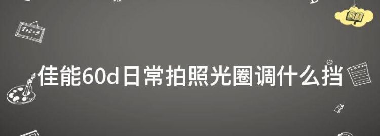 60d如何调节光圈,佳能60dm档怎么调曝光图4