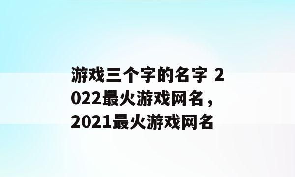 可爱游戏名字女三个字,女生游戏名字三个字萌可爱的