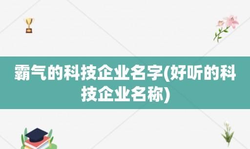 好听的互联网科技公司名字,好听的科技公司名称大全