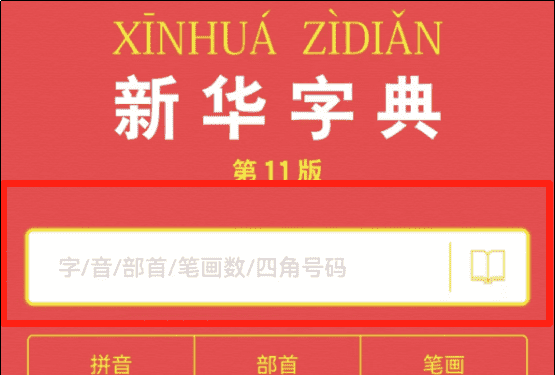 手机版新华字典,如何在手机上查字典制作记录图3