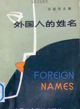 美国人名字大全男中文,:美国人名字的常用字有多少个图1