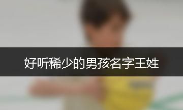 202王姓好听稀少的男孩名字,202王姓男宝宝名字大全 给男宝宝起名的注意事项图4