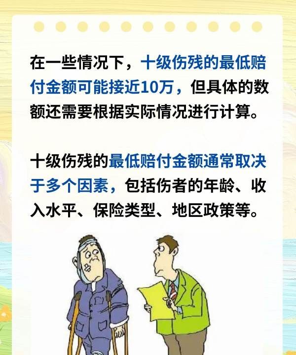 十级伤残最低能赔偿几万,十级伤残最低赔偿多少图4