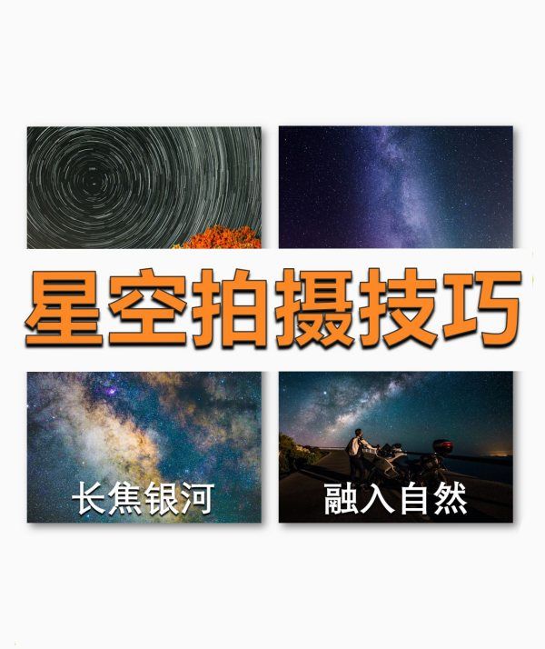 怎么样拍摄银河，风光摄影星空摄影的4个技巧