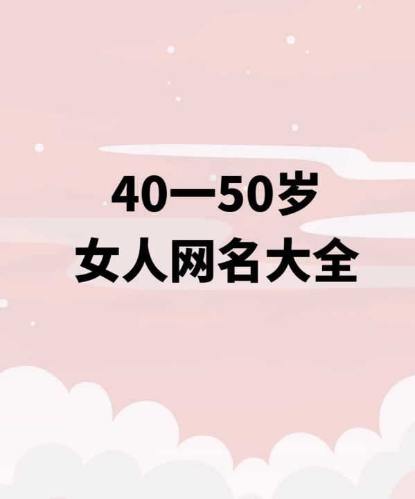 适合40岁女人微信昵称,40至45岁女人微信名字大全图2