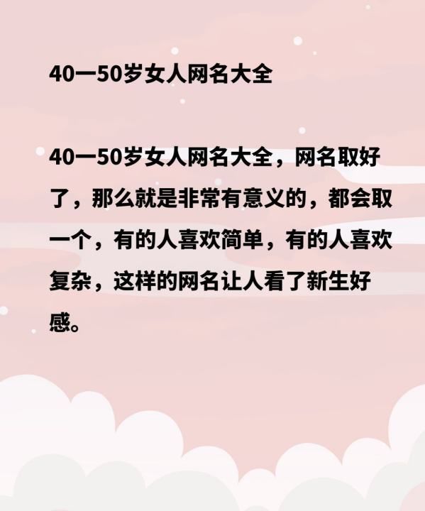 适合40岁女人微信昵称,40至45岁女人微信名字大全图3