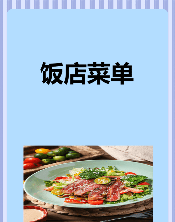 饭店菜单大全,饭店的菜单都有什么菜图3