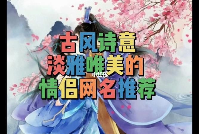 诗意古风女生游戏名字,5个游戏名字诗情画意的游戏名字图2