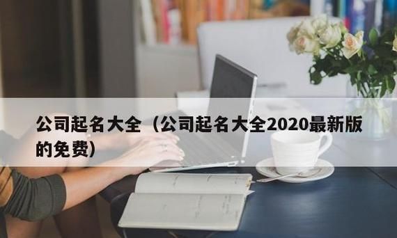 2020公司起名免费网,公司起名字大全免费简单图7