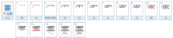 霎的拼音,霎的拼音怎么读音写的图1