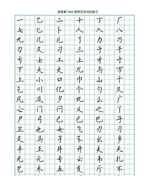 常用字字帖大全,卢中南楷书5000常用字