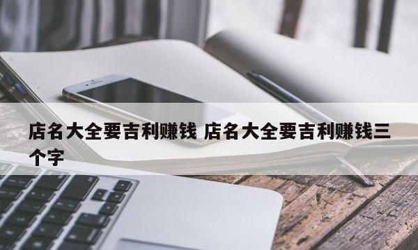 开店起什么名字响亮招财,招财又吉利的店铺名字图4