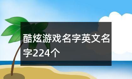 炫酷的游戏名字男生,炫酷狂拽吊炸天的个性游戏网名女生图2