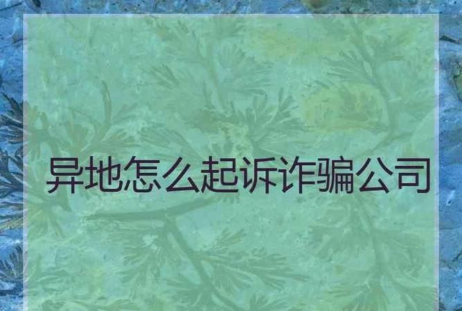 外地人在外地能起诉外地人,起诉外地人可以在当地起诉