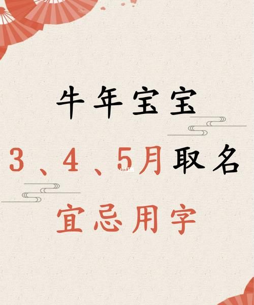 牛宝宝起名宜忌用字,6月属牛取名宜忌牛宝宝名字带什么字好听