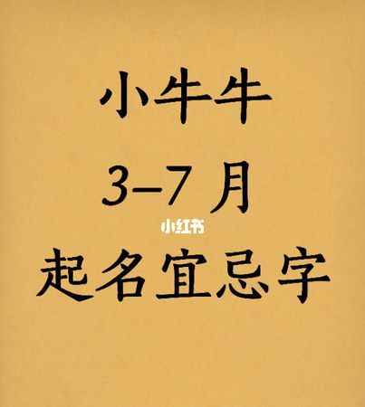 牛宝宝起名宜忌用字,6月属牛取名宜忌牛宝宝名字带什么字好听图2