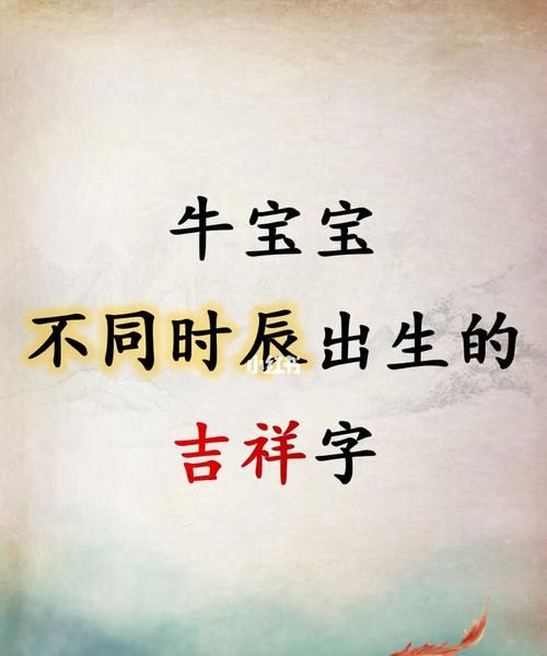 牛宝宝起名宜忌用字,6月属牛取名宜忌牛宝宝名字带什么字好听图3