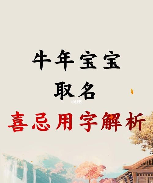 牛宝宝起名宜忌用字,6月属牛取名宜忌牛宝宝名字带什么字好听图4