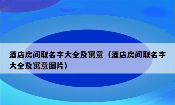 宾馆取名字大全及寓意,吸引人的酒店名字大全