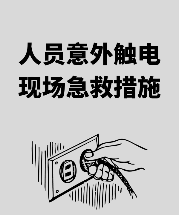 有人触电怎么救,发现有人触电应如何处理图5