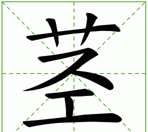 黄的部首是草字头,黄字是草字头图3