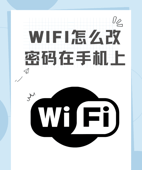 手机上怎么修改wifi密码，手机如何修改自家wifi密码图10