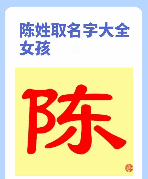 陈姓起名字大全女孩,陈姓女孩好听稀少的名字图2