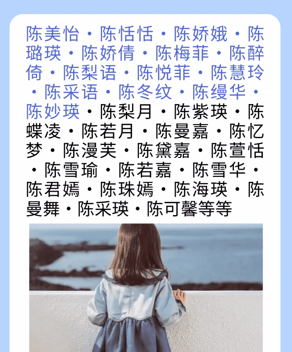 陈姓起名字大全女孩,陈姓女孩好听稀少的名字图3