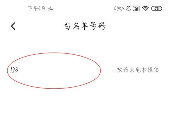 手机通讯录白名单什么意思,手机白名单是什么意思图1