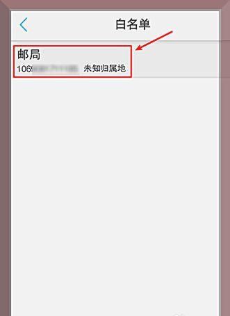 手机通讯录白名单什么意思,手机白名单是什么意思图3