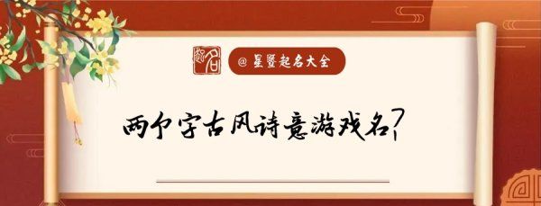 古风游戏名字两个字,好听的游戏名字古风两字图2