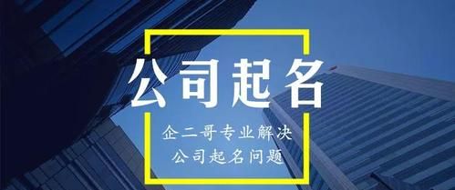 两个字的公司名字大全,好听的两字公司名字大全起个有内涵大气的公司名字图5