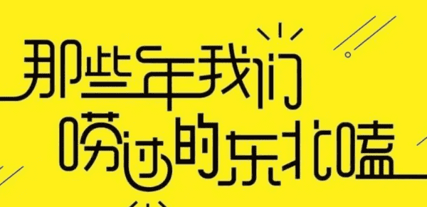 老登什么意思，东北老登是什么意思图2