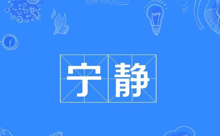 平静和宁静怎么区分,安静宁静平静幽静寂静清静僻静有什么不同图3