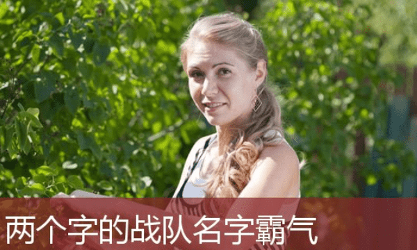 两个字名字游戏,两个字的游戏名字女图2