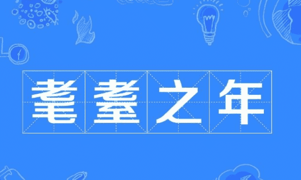 耄耋之年是几岁,耄耋之年是多少岁图3