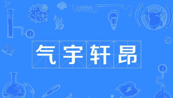 气宇轩昂的拼音,轩昂气宇是什么意思