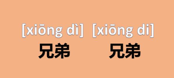 兄弟的拼音,兄弟读音如何区分图2