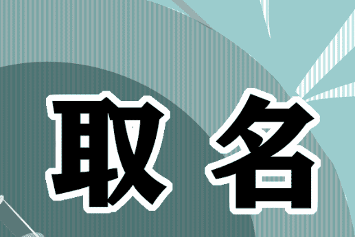 微信名取什么名字好听,微信名字 昵称 好听图5