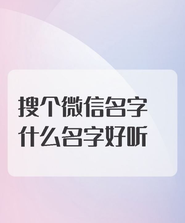 微信名取什么名字好听,微信名字 昵称 好听图6