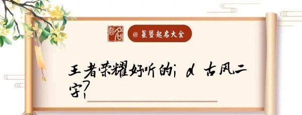 王者荣耀2个字诗意名字,王者荣耀两个字的游戏名字大全图3